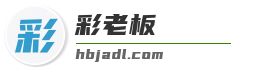 彩老板